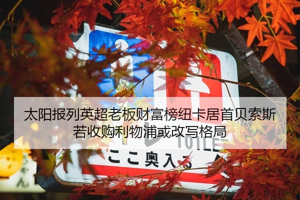 太阳报列英超老板财富榜纽卡居首贝索斯若收购利物浦或改写格局
